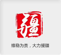 維穩(wěn)為責(zé)??????????♂?，大力援疆