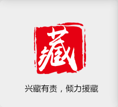 興藏有責(zé)???????，傾力援藏