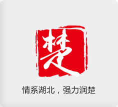 情系湖北??，強(qiáng)力潤(rùn)楚